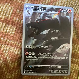 ヘルガー　AR 1枚