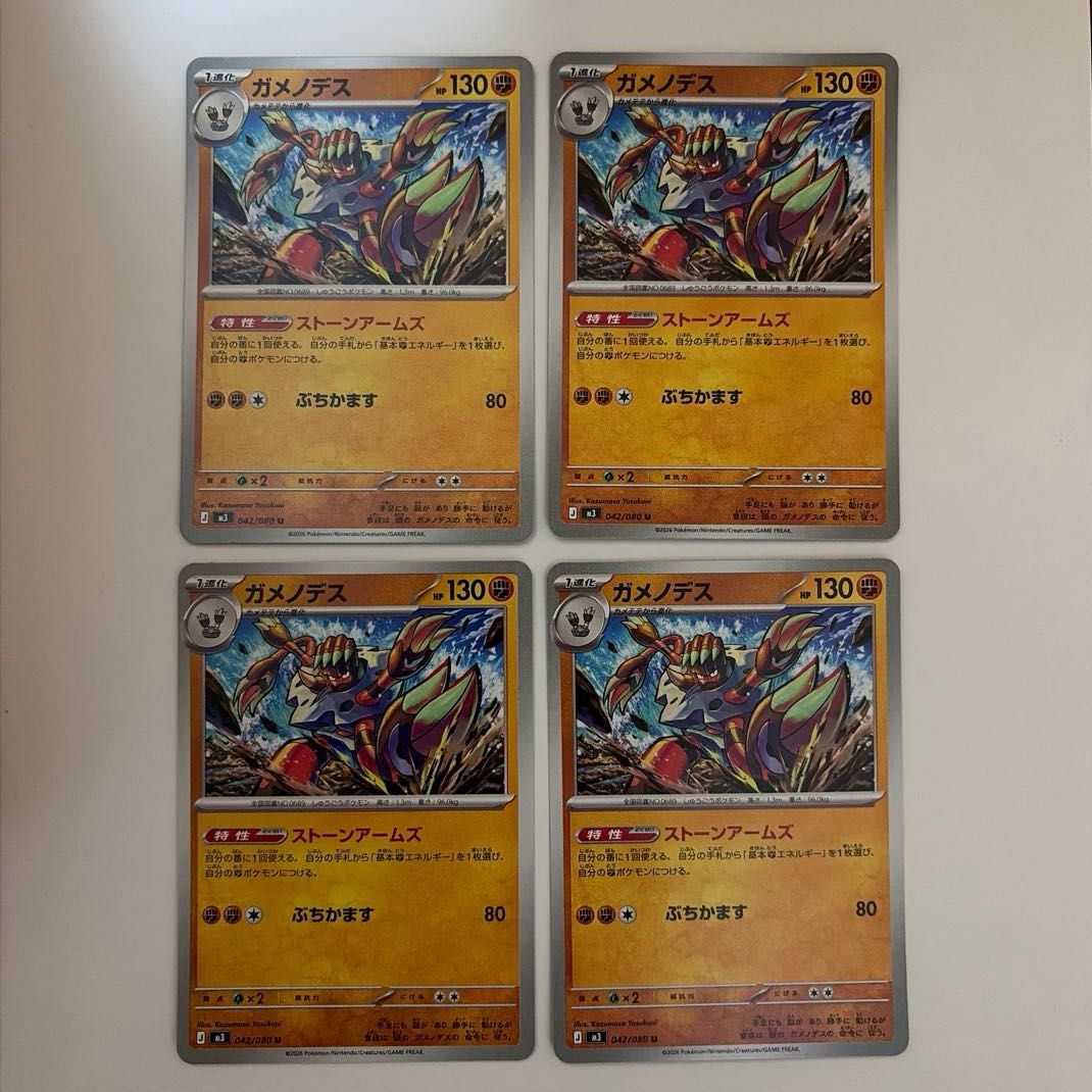 ガメノデス U 042/080 4枚