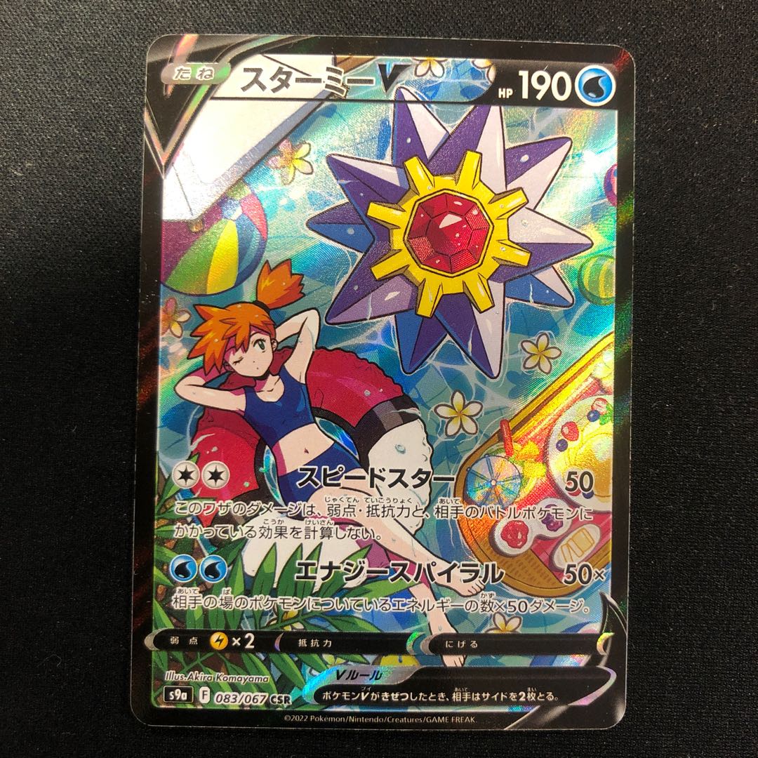 chipped (e.g. teeth) StarmieV CSR 083/067 1枚