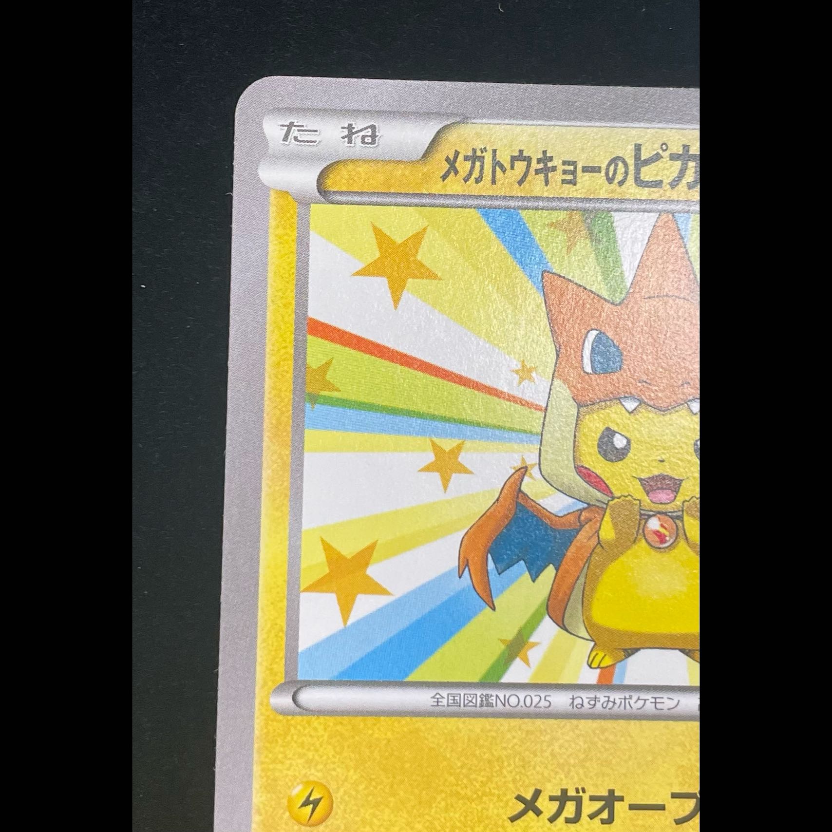 メガトウキョーのピカチュウ PROMO 098/XY-P 1枚