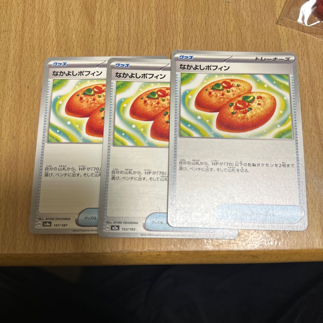 なかよしポフィン 153/193 3枚