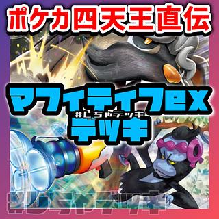【ポケカ四天王考案】 ペパーのマフィティフex 構築済みデッキ ポケモンカード ポケカ
