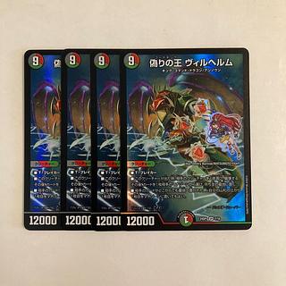 A286 偽りの王 ヴィルヘルム SR 4枚セット デュエマ トレトレ 4枚