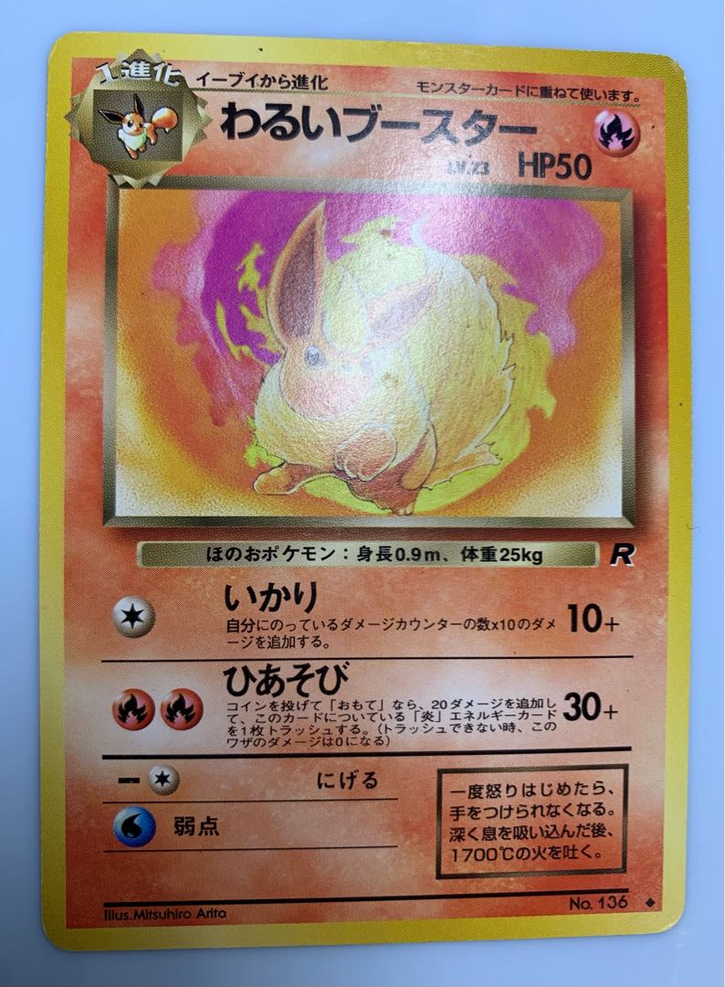 わるいブースターポケモンカード旧裏レア