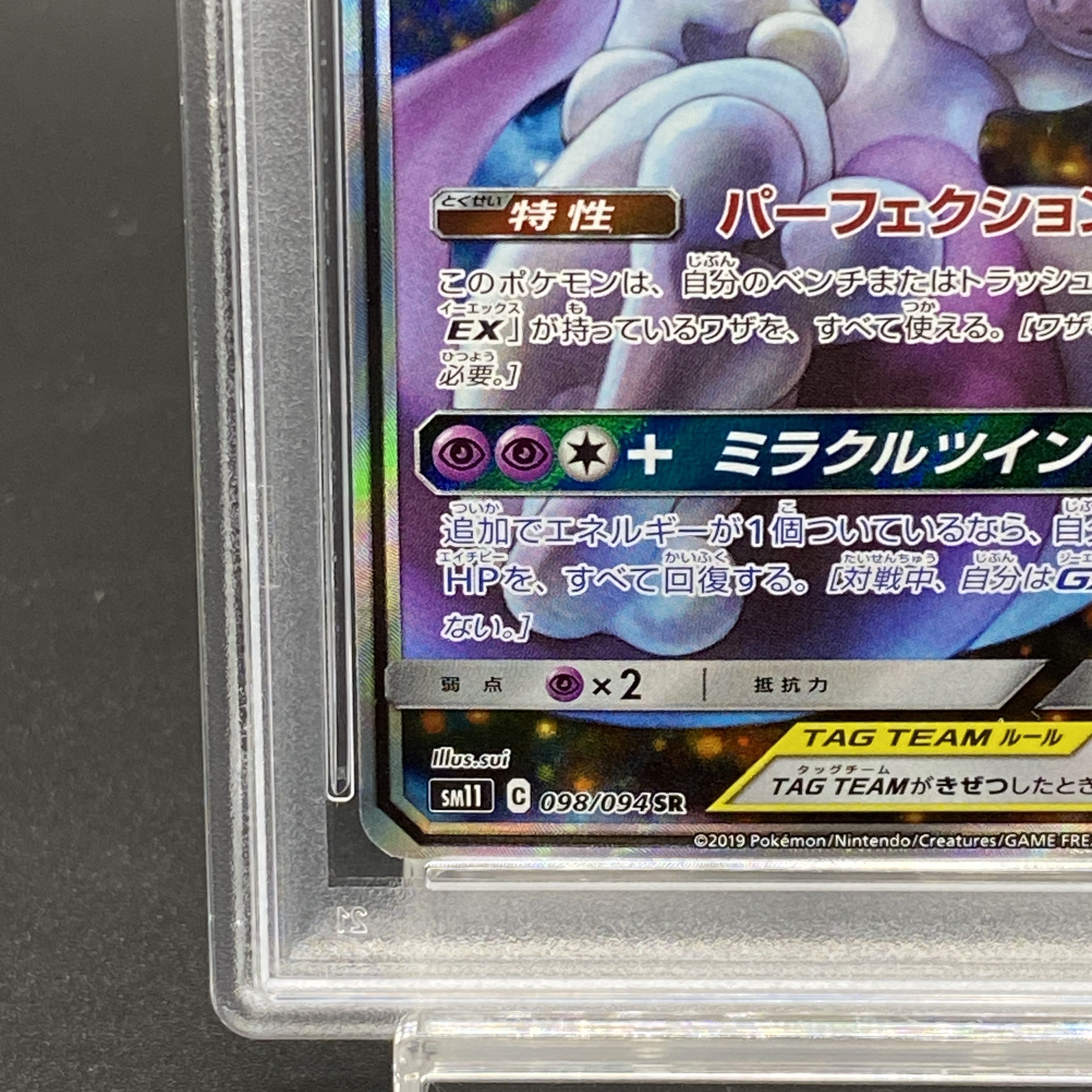 【PSA10】ミュウツー＆ミュウGX SR 098/094