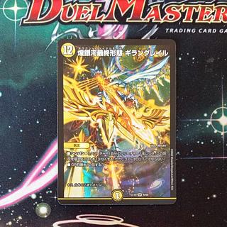 煌銀河最終形態 ギラングレイル