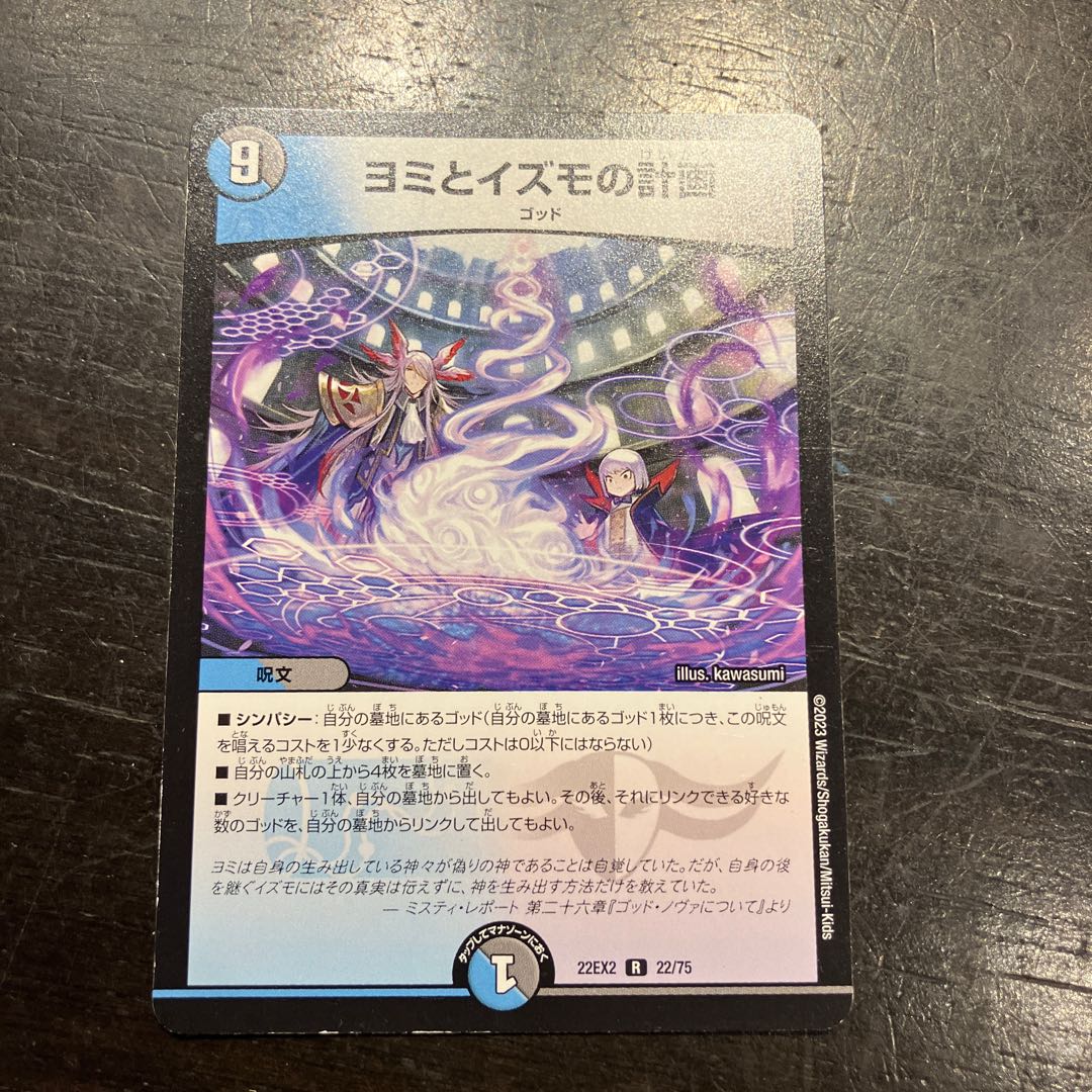 ヨミとイズモの計画 R 22/75 1枚