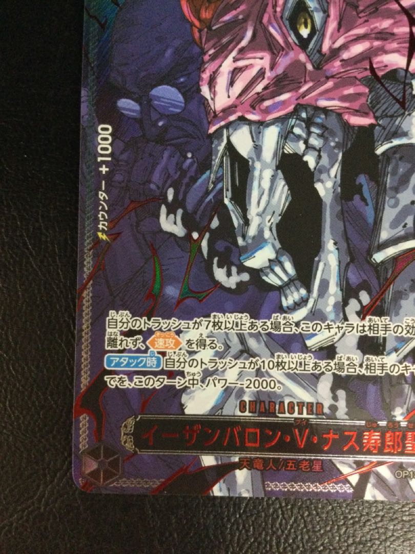 ① イーザンバロン・V・ナス寿郎聖(特別パラレル) P-R OP13-080