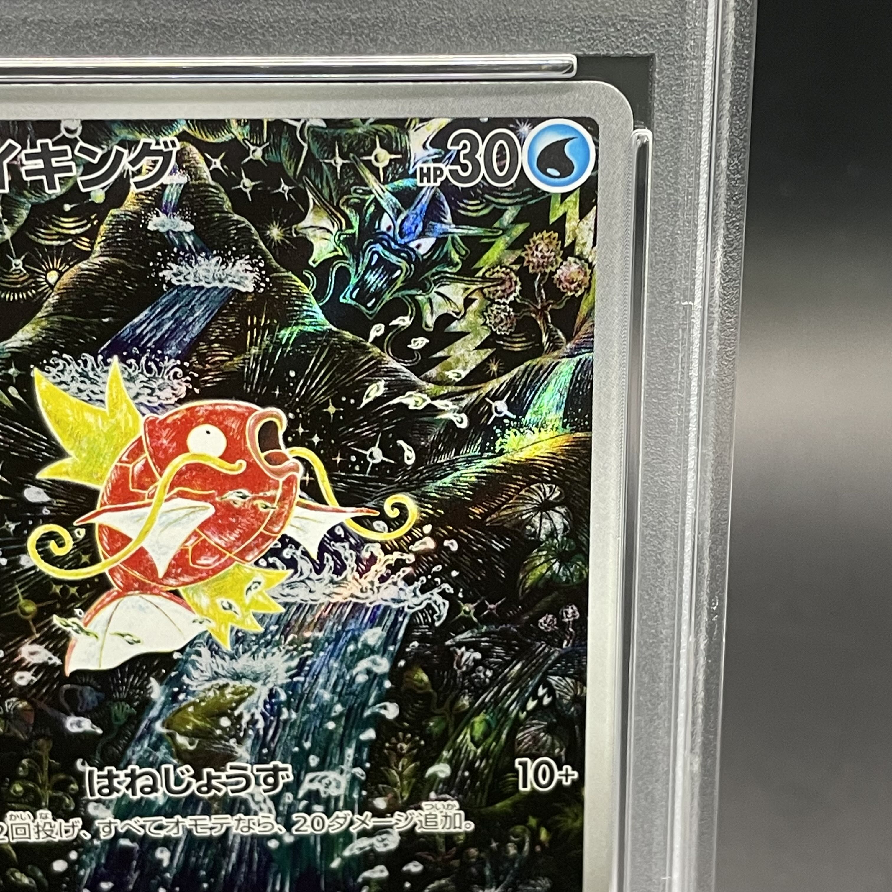 【PSA10】コイキング AR 080/073