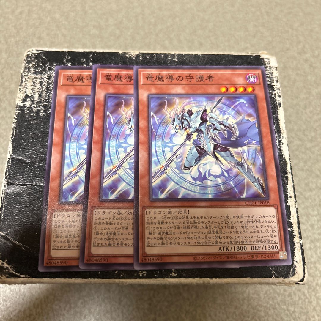 竜魔導の守護者　ノーマル 3枚