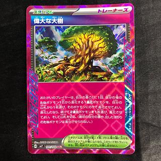 偉大な大樹 ACE 101/102