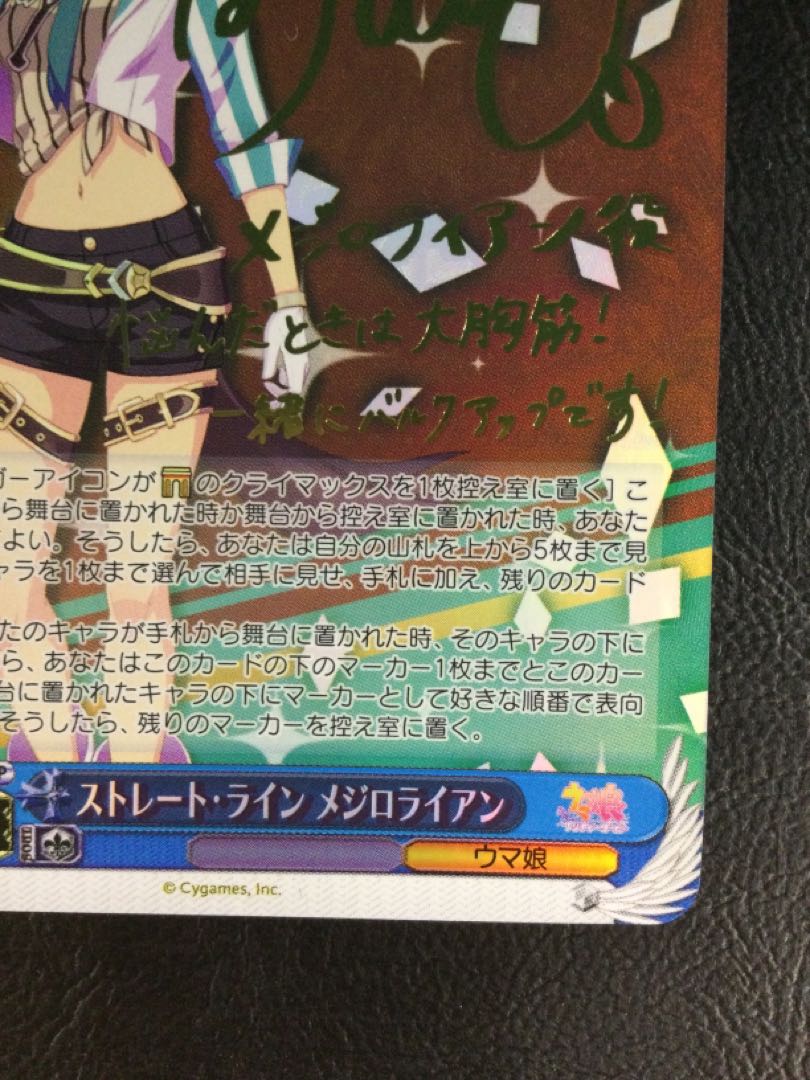 ③ ストレート・ライン メジロライアン(サイン入り) SP UMA/W106-127SP