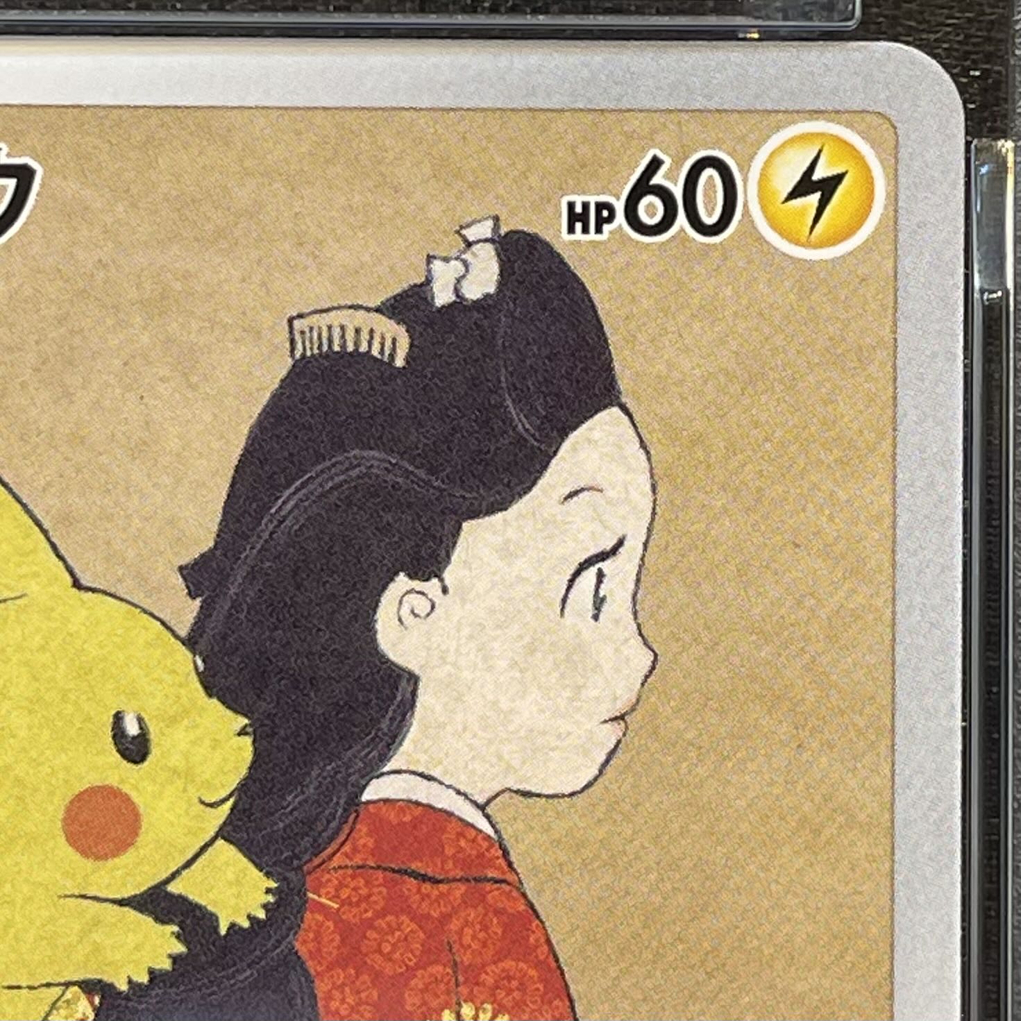 【PSA10】ピカチュウ 見返り美人 切手セット PROMO 227/S-P 1枚