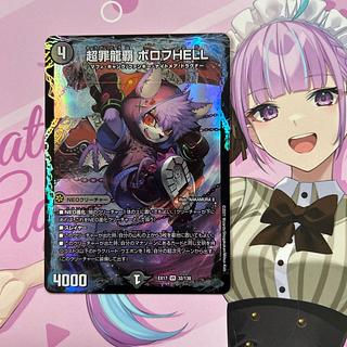 超罪龍覇 ボロフHELL VR 32/138 1枚