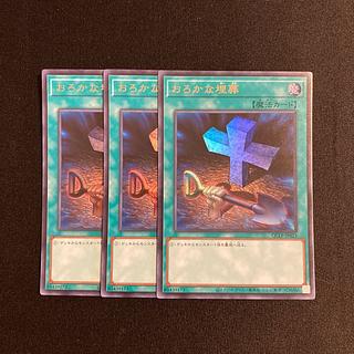 o304 Foolish Burial Ultra Rare 3-card set, Yu-Gi-Oh! 3枚