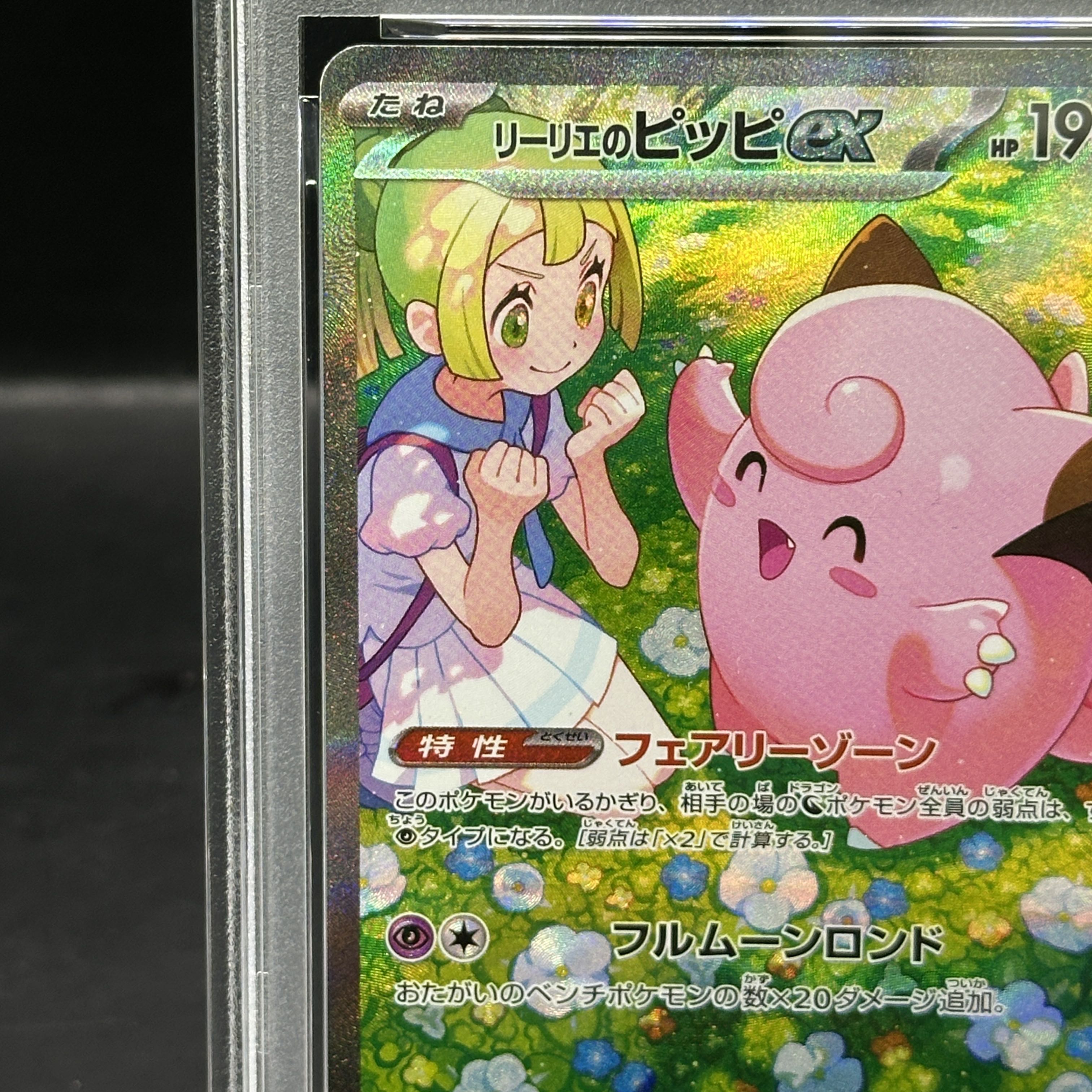 【PSA10】リーリエのピッピex SAR 126/100 1枚