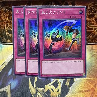 異次元グランド 3枚