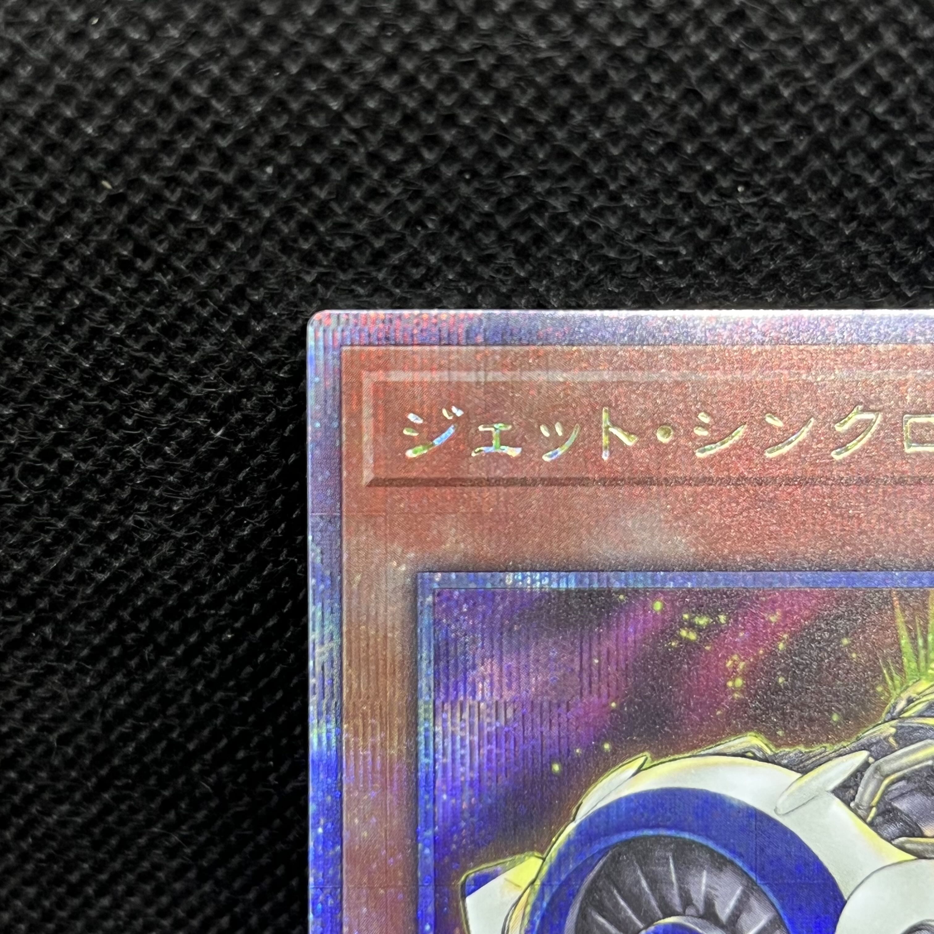 ジェット・シンクロン QCSE・25thシク QCCU-JP044 1枚