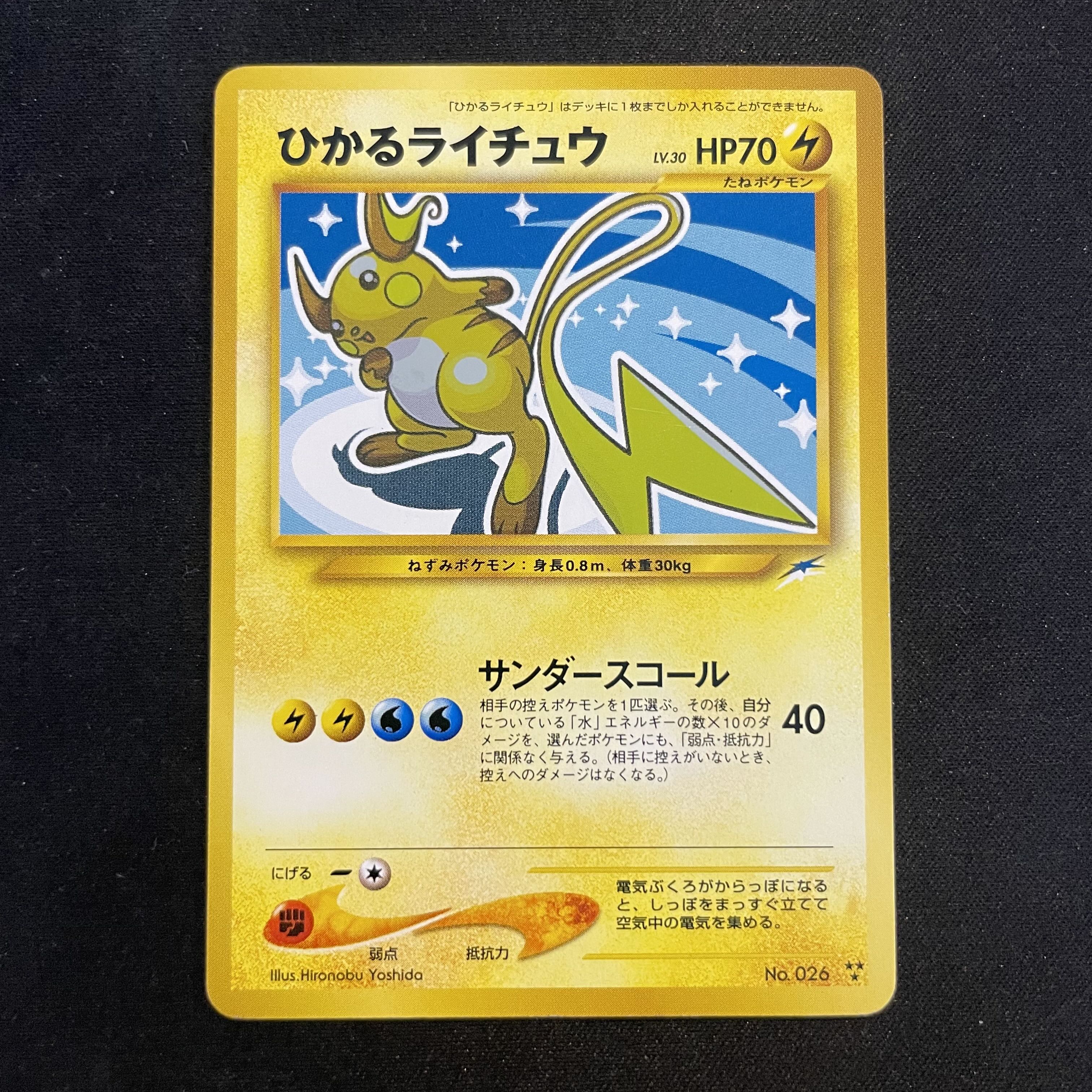 ひかるライチュウ [neo第4弾/闇、そして光へ] [旧裏] 1枚