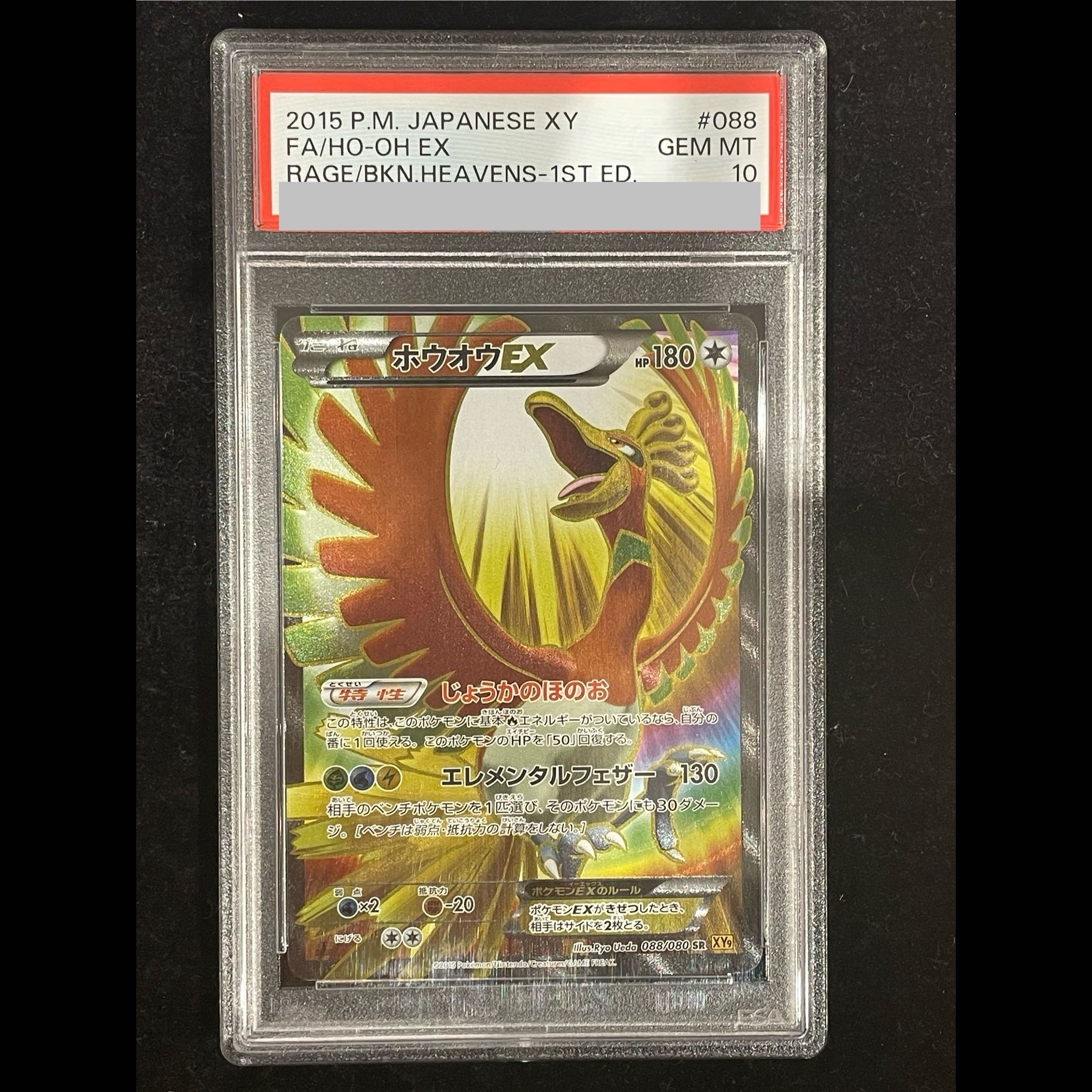 【PSA10】ホウオウEX SR 088/080 1枚