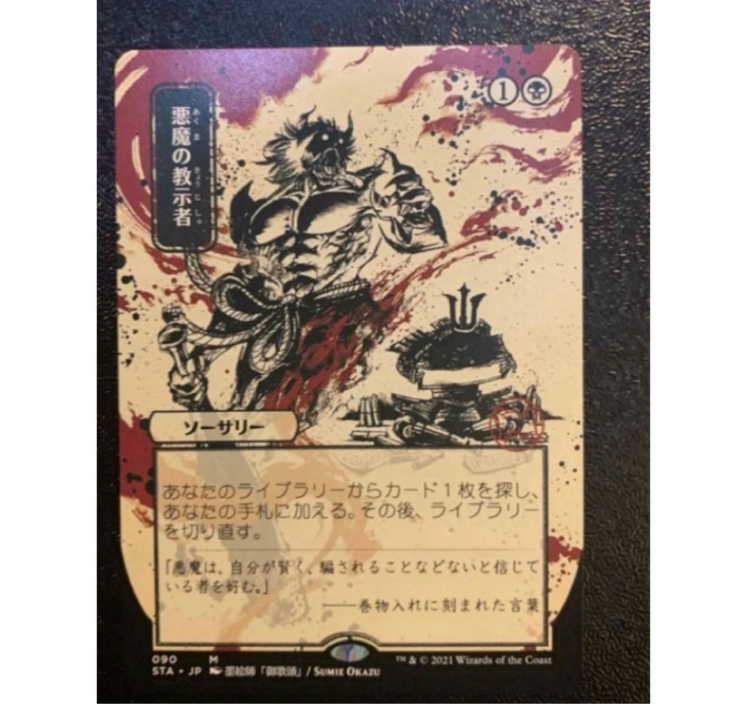 悪魔の教示者　mtg ギャザリング　sta 日本画　ミスティカルアーカイブ　ff 1枚