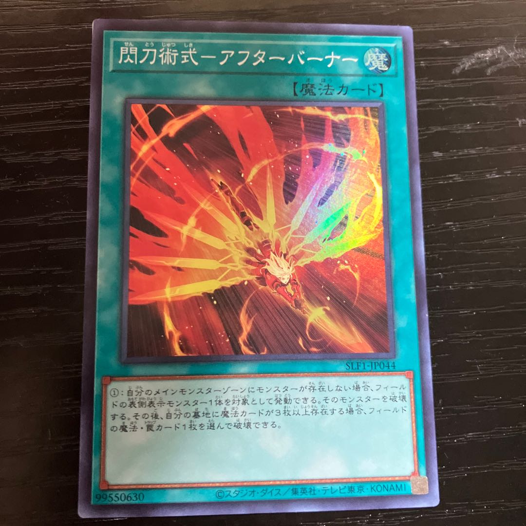 閃刀術式-アフターバーナー スーパーレア JP044 1枚
