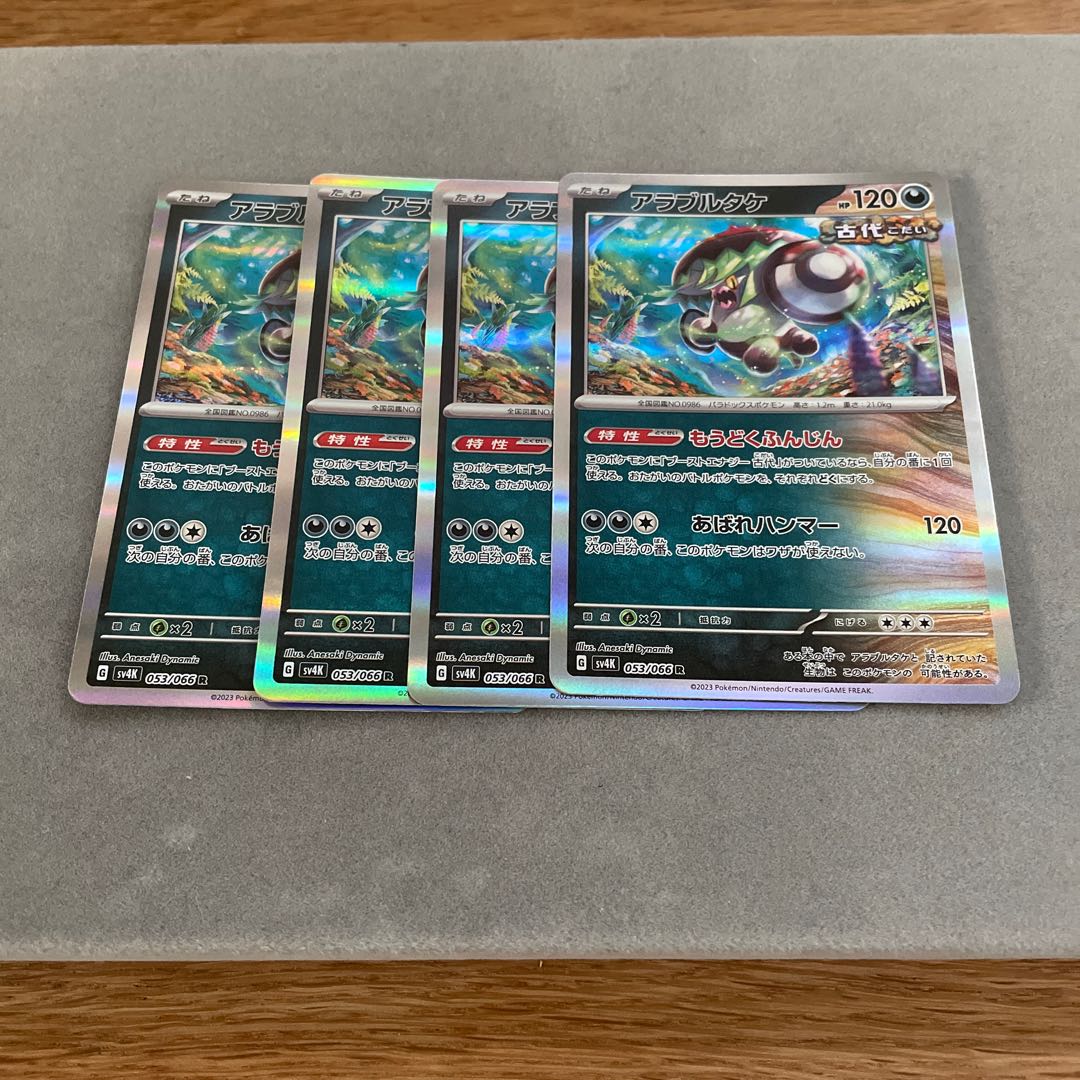 アラブルタケ R 053/066 1枚