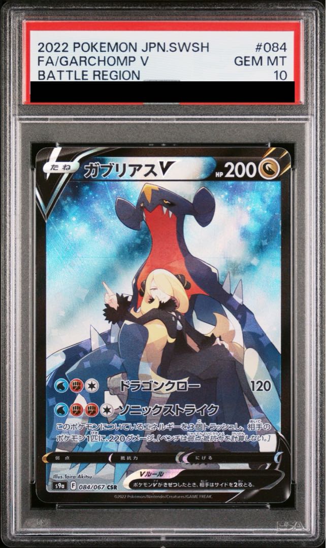 【PSA10】ガブリアスV CSR 084/067 1枚