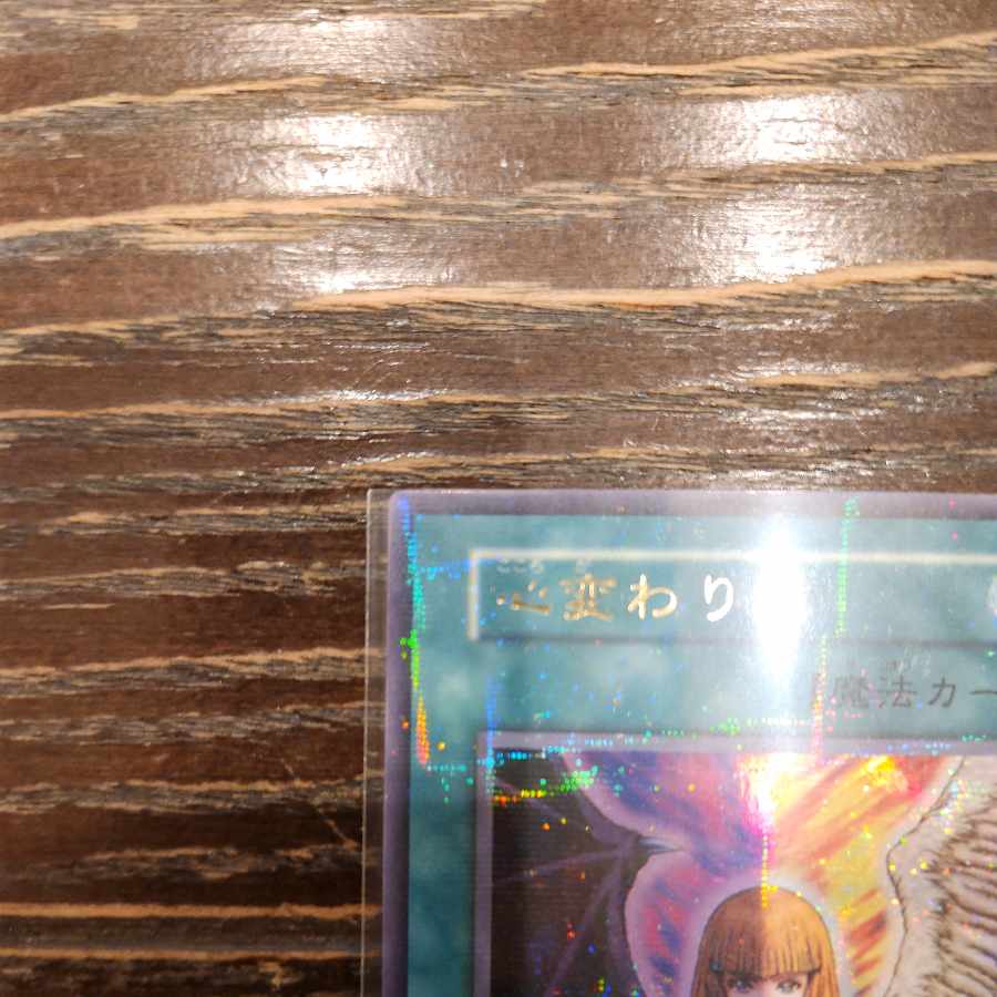 心変わり パラレル 初期 ウルトラレア 1枚