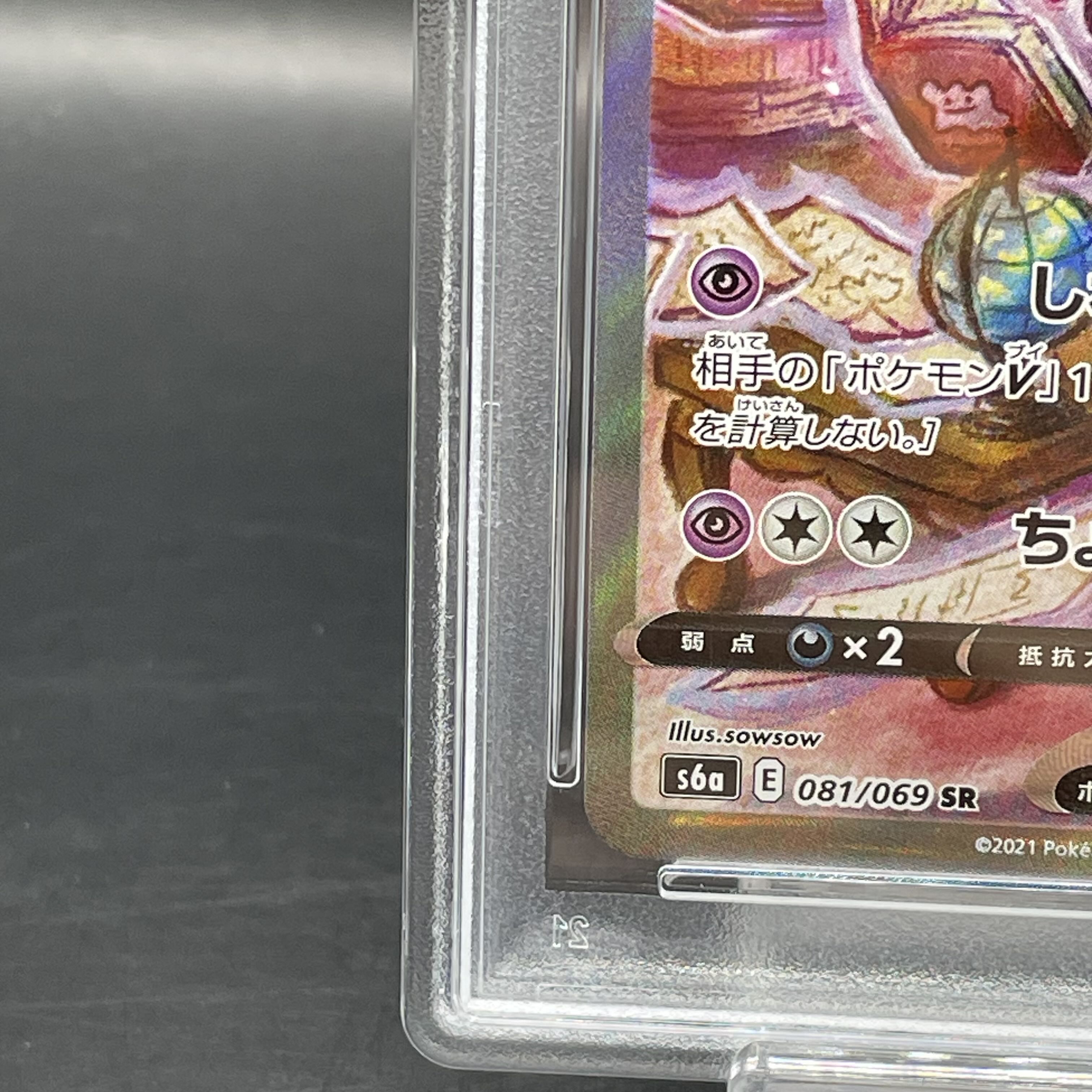 【PSA10】エーフィV SR 081/069