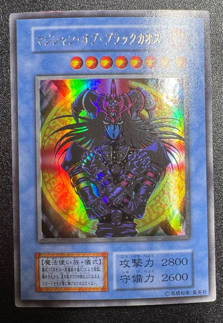 マジシャンオブブラックカオス/魔法使い族/ 遊戯王カード/初期ウルトラ 1枚