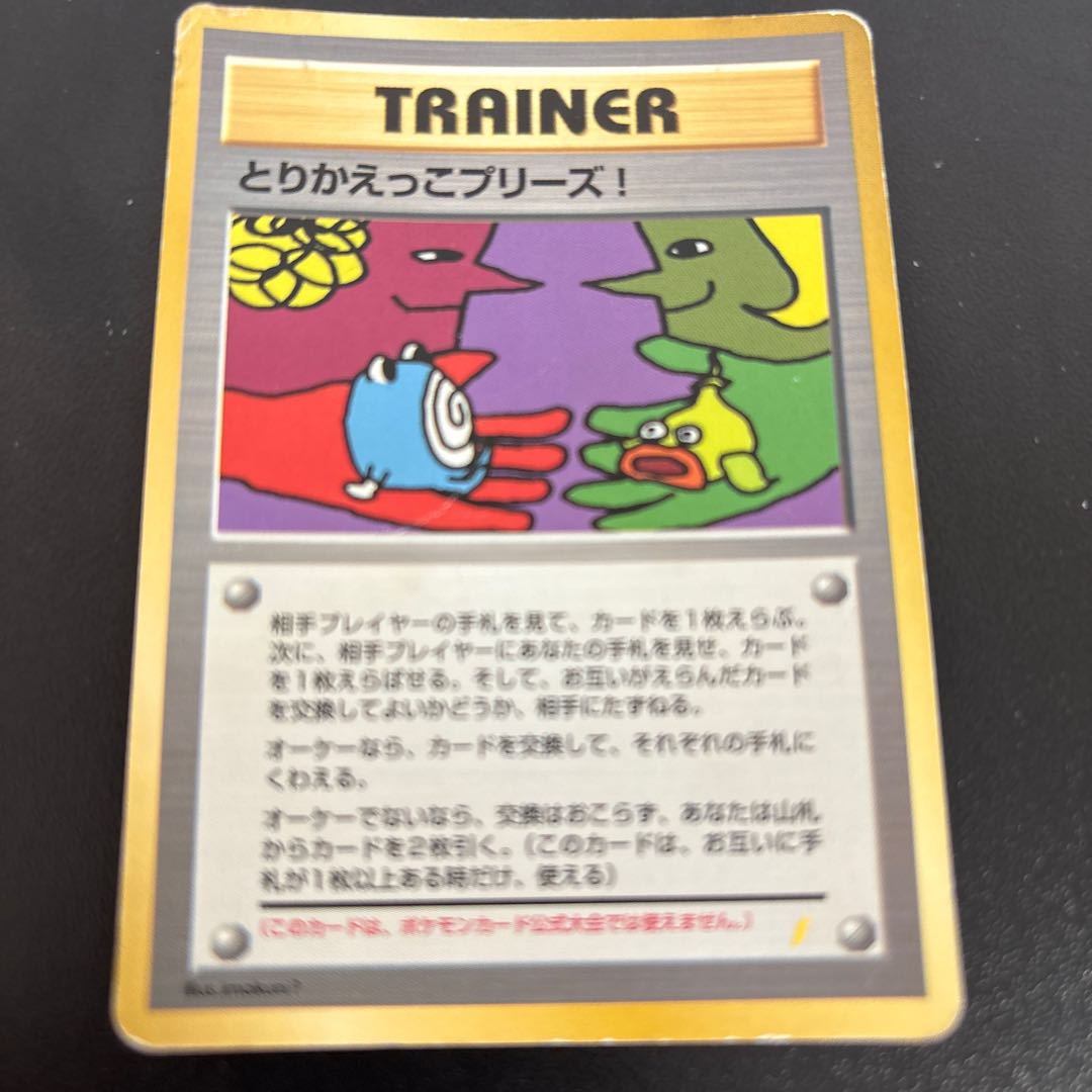 キズあり とりかえっこプリーズ！ 旧裏 PROMO 1枚