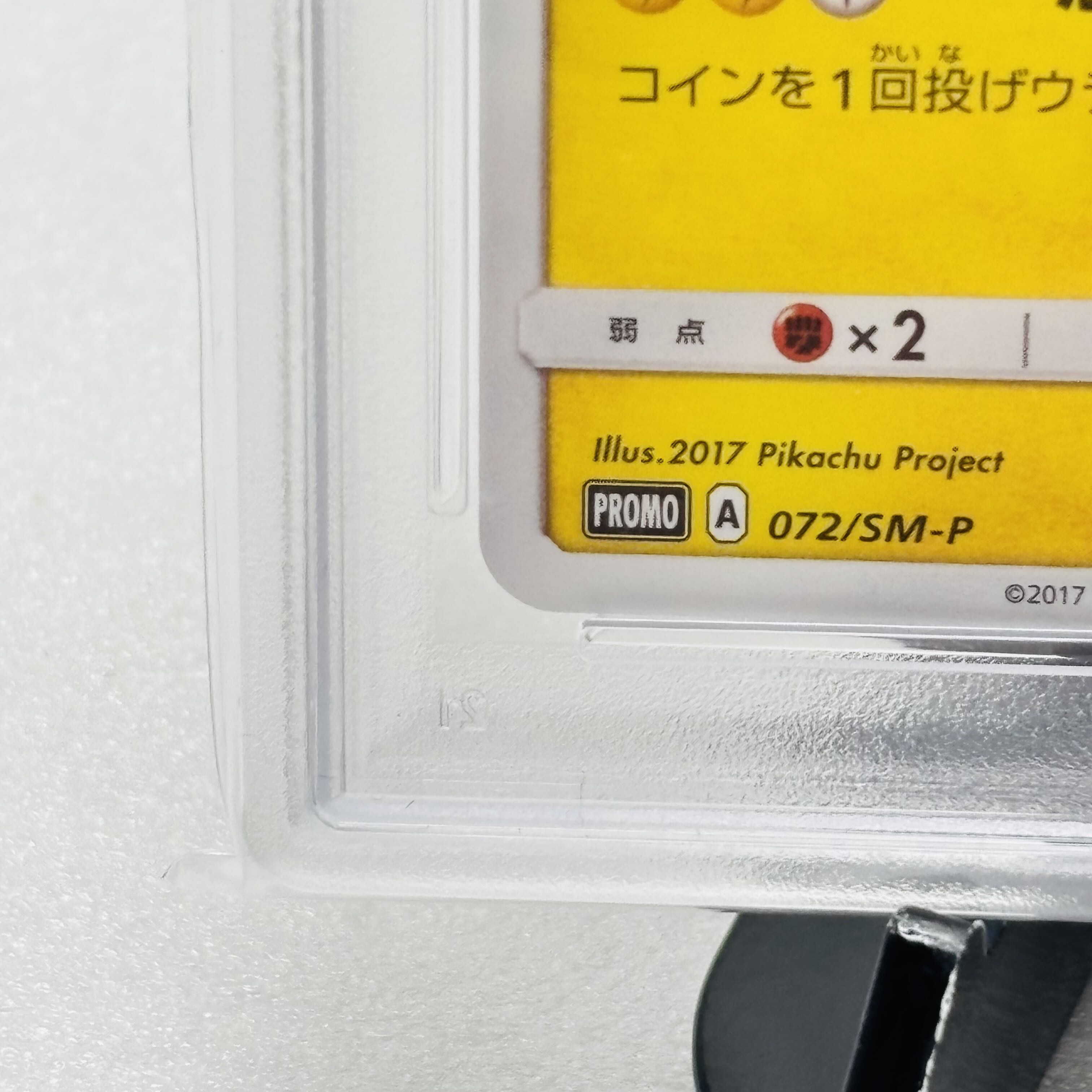 【PSA10】サトシのピカチュウ PROMO 072/SM-P 1枚