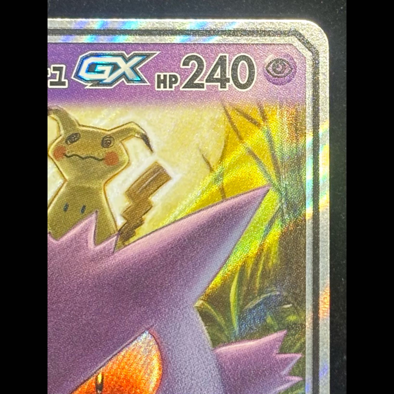 ゲンガー＆ミミッキュGX RR 038/095 1枚