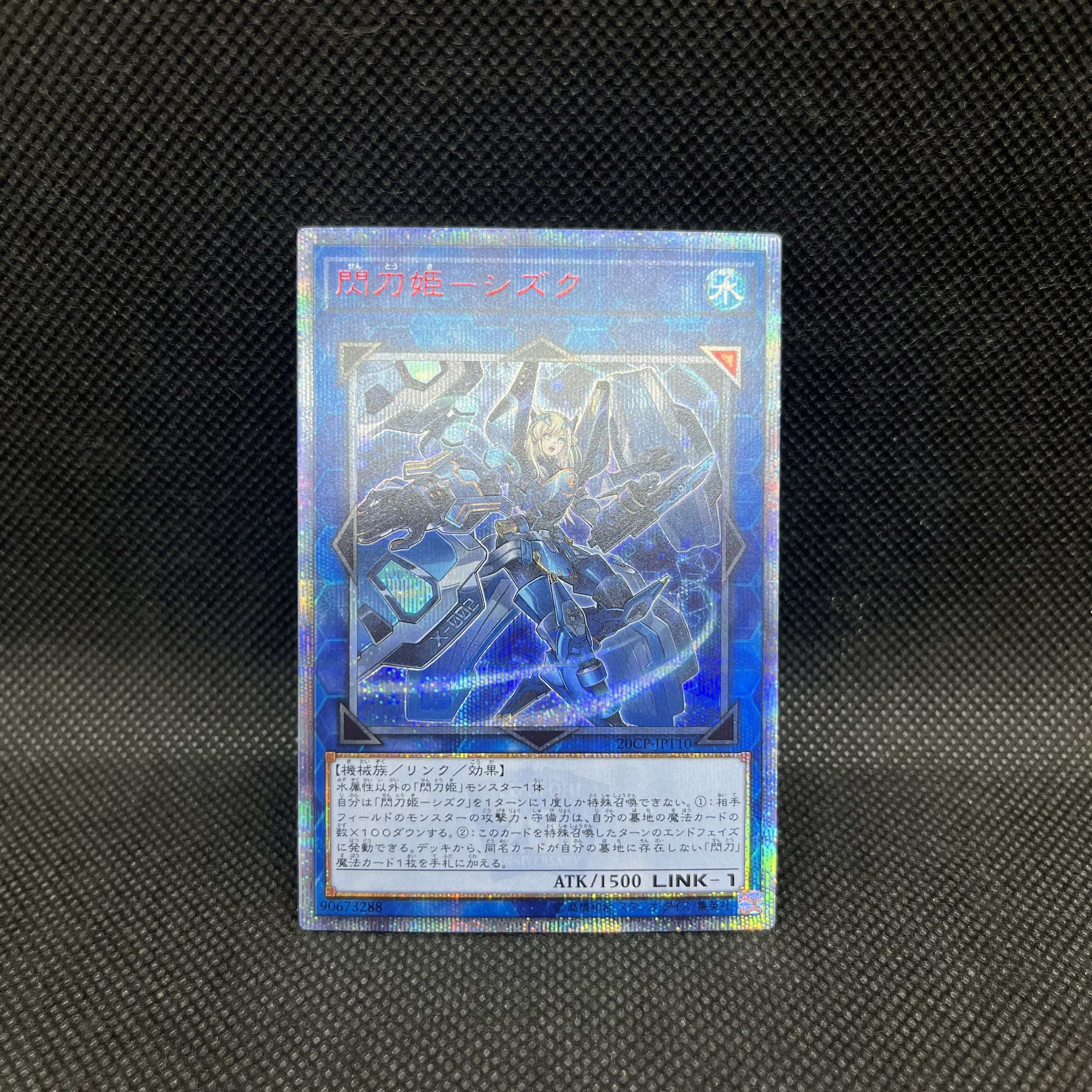 遊戯王　閃刀姫ーシズク　20CP-JPT10   20thシークレットレア 1枚