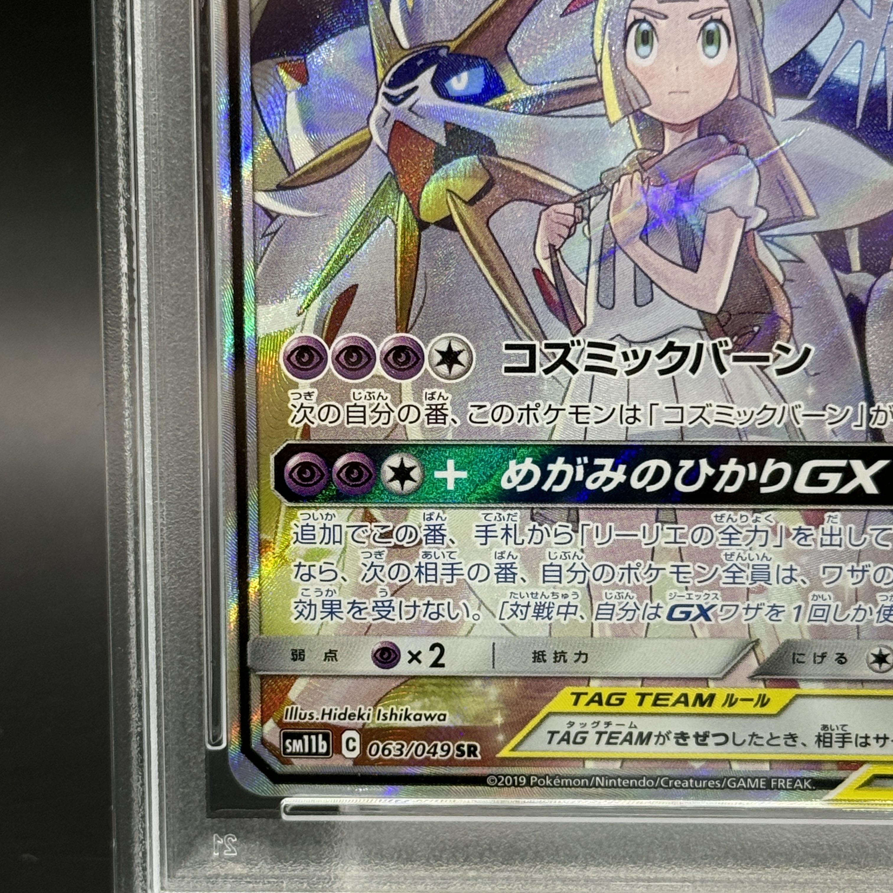 【PSA10】ソルガレオ＆ルナアーラGX SR 063/049