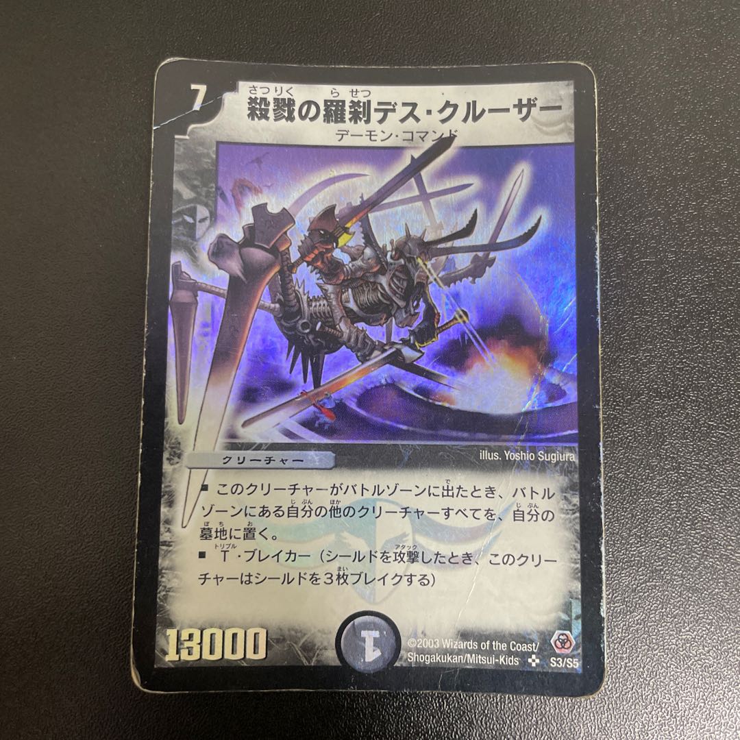 殺戮の羅刹デス・クルーザー SR S3/S5 1枚