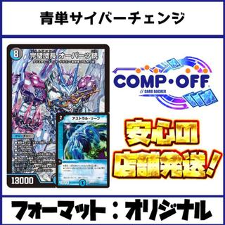2784 青単サイバーチェンジ(チェンジオーパーツ、成長オーパーツ) コンプオフ　デュエマ　デッキ 1枚