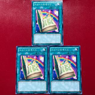遊戯王 トゥーンのもくじ 【BE02】ノーマル 3枚セット 3枚
