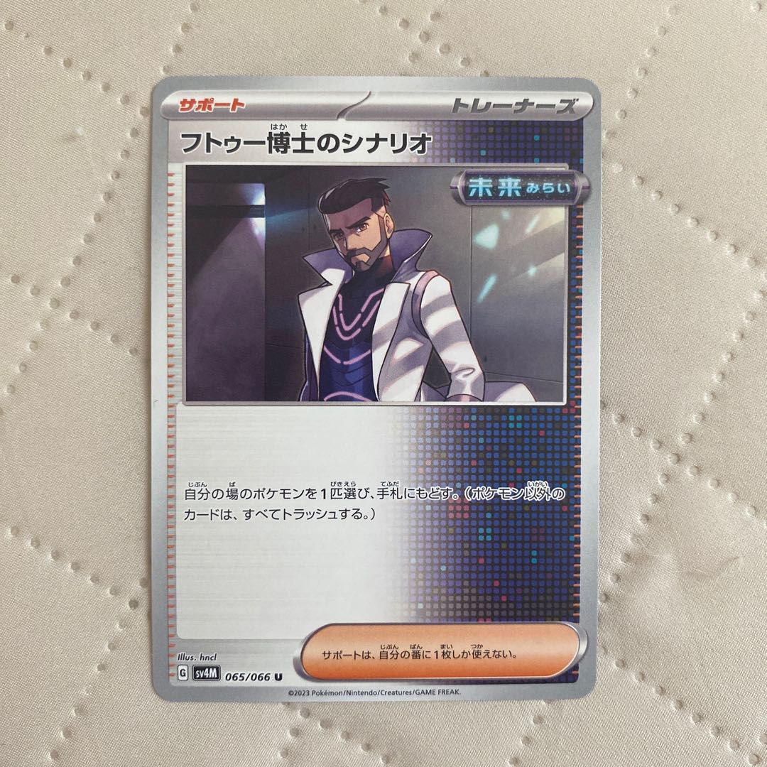 Dr. Futu's Scenario [U] {065/066} [SV4M]* 1枚