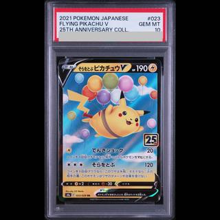 [PSA10] Flying Pikachu V RR 023/028 1枚