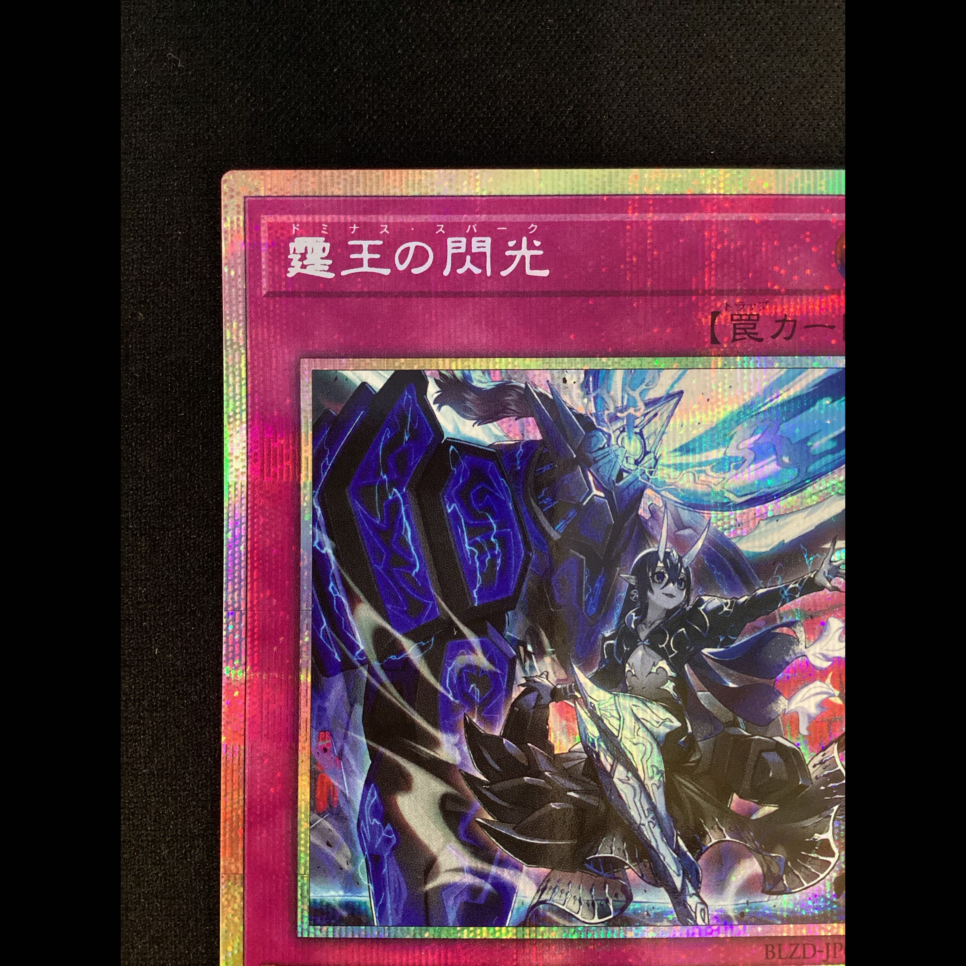 ① (傷有り) 霆王の閃光 プリズマティックシークレットレア BLZD-JP077 1枚