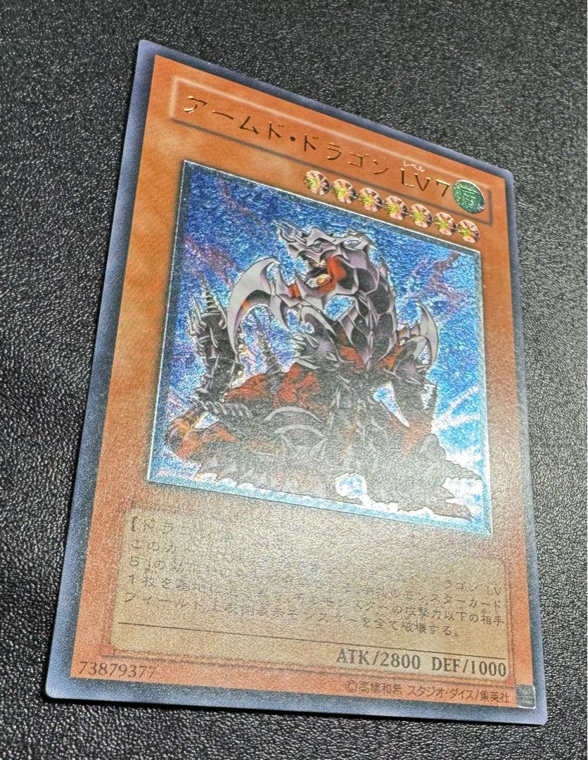 【遊戯王】アルティメットレア◇アームド・ドラゴンＬＶ７ アームド・ドラゴンLV7【遊戯王トレカ高価買取価格査定：CBトレコロ】