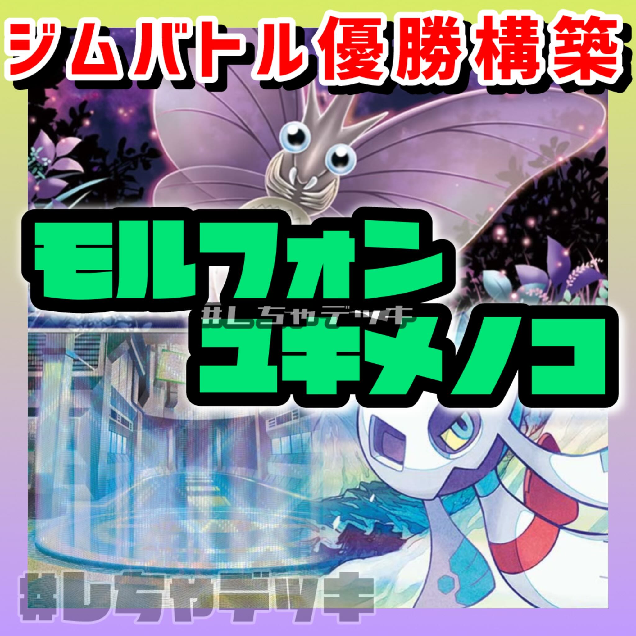 【ジムバトル優勝】モルフォン ユキメノコ ガチグマex 構築済みデッキ ポケカ ポケモンカード