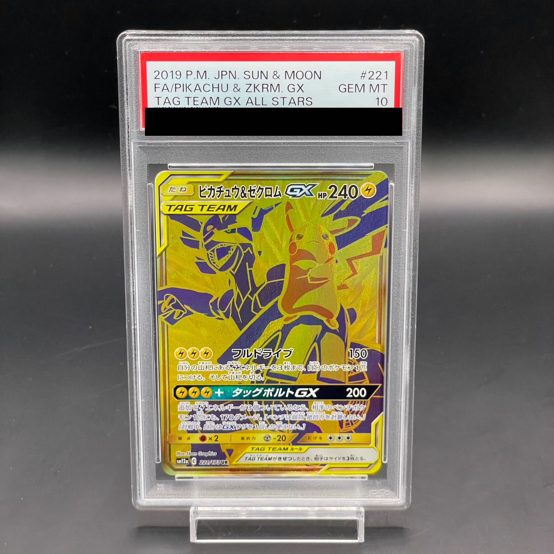 【PSA10】ピカチュウ＆ゼクロムGX UR 221/173