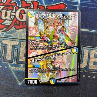 Rafleur Love, the Spirit Dragon of the Sound Lord｜"Coming from the Future, So Miracle" SR 8/89 1枚