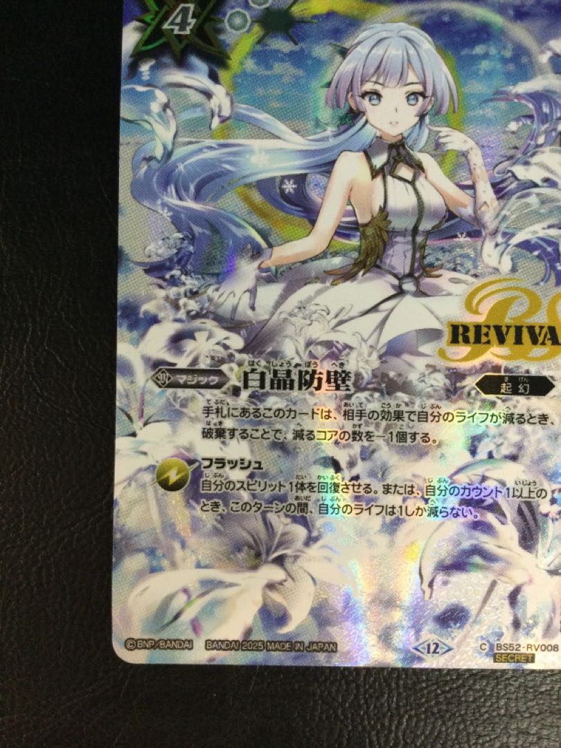 ① 白晶防壁(BSC47収録/2025年度版/SECRET) C-SEC BS52-RV008