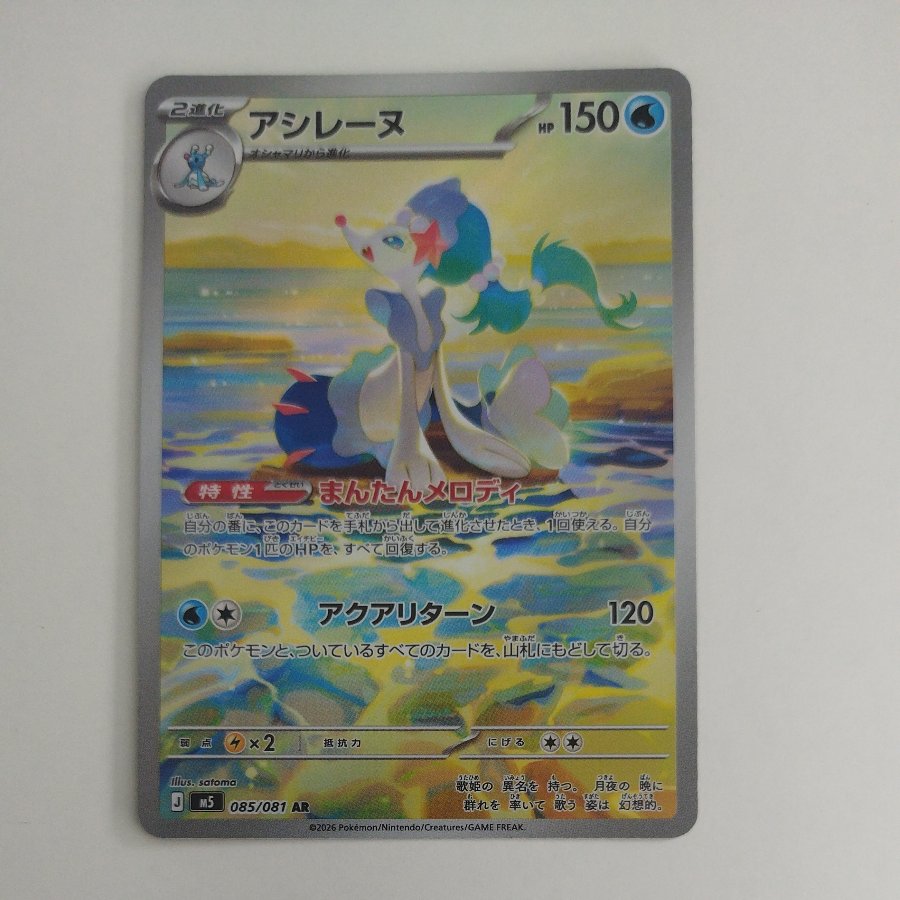 @3 @3 Primarina AR 085/081 1枚