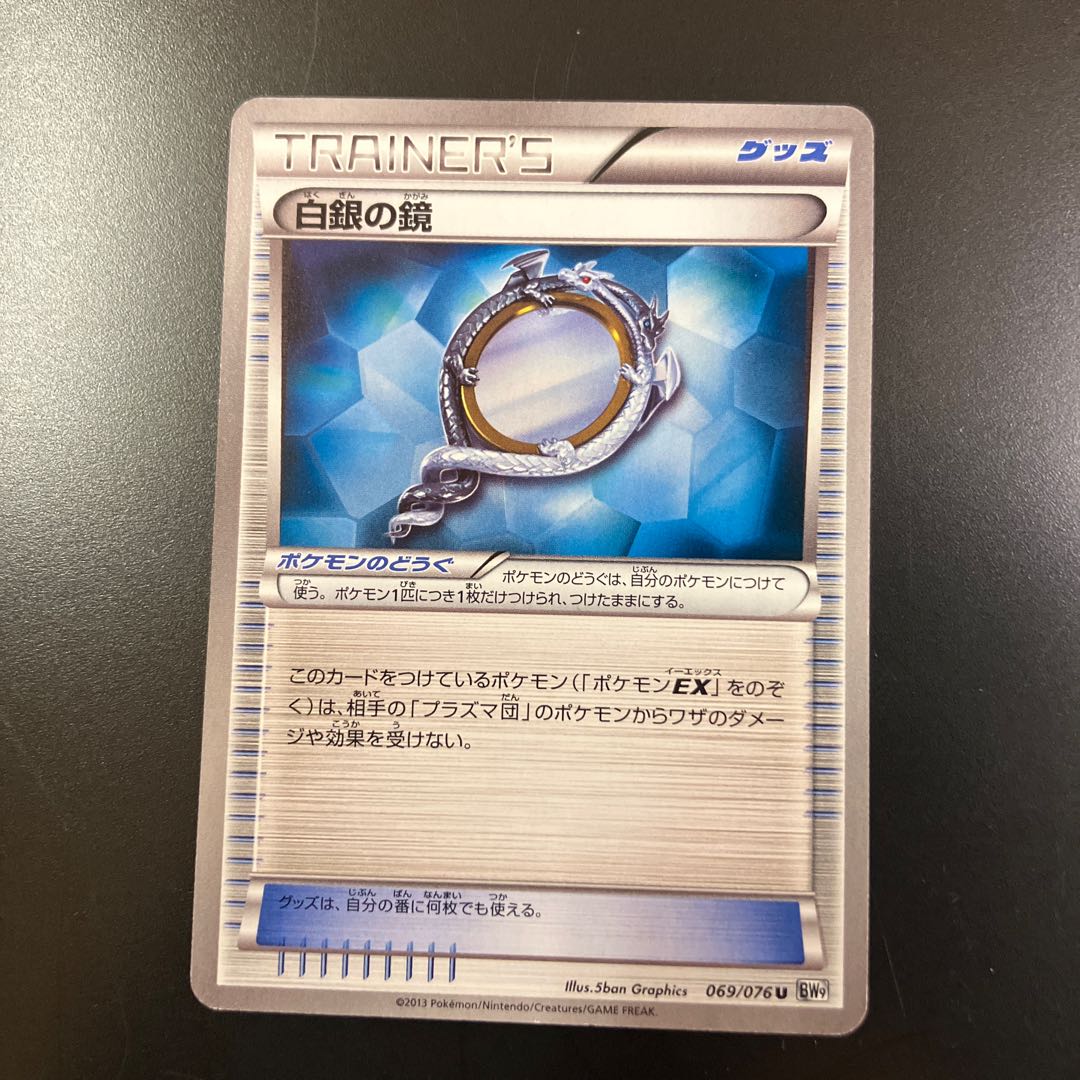 【状態】B  Z1 ポケカ　白銀の鏡 1枚