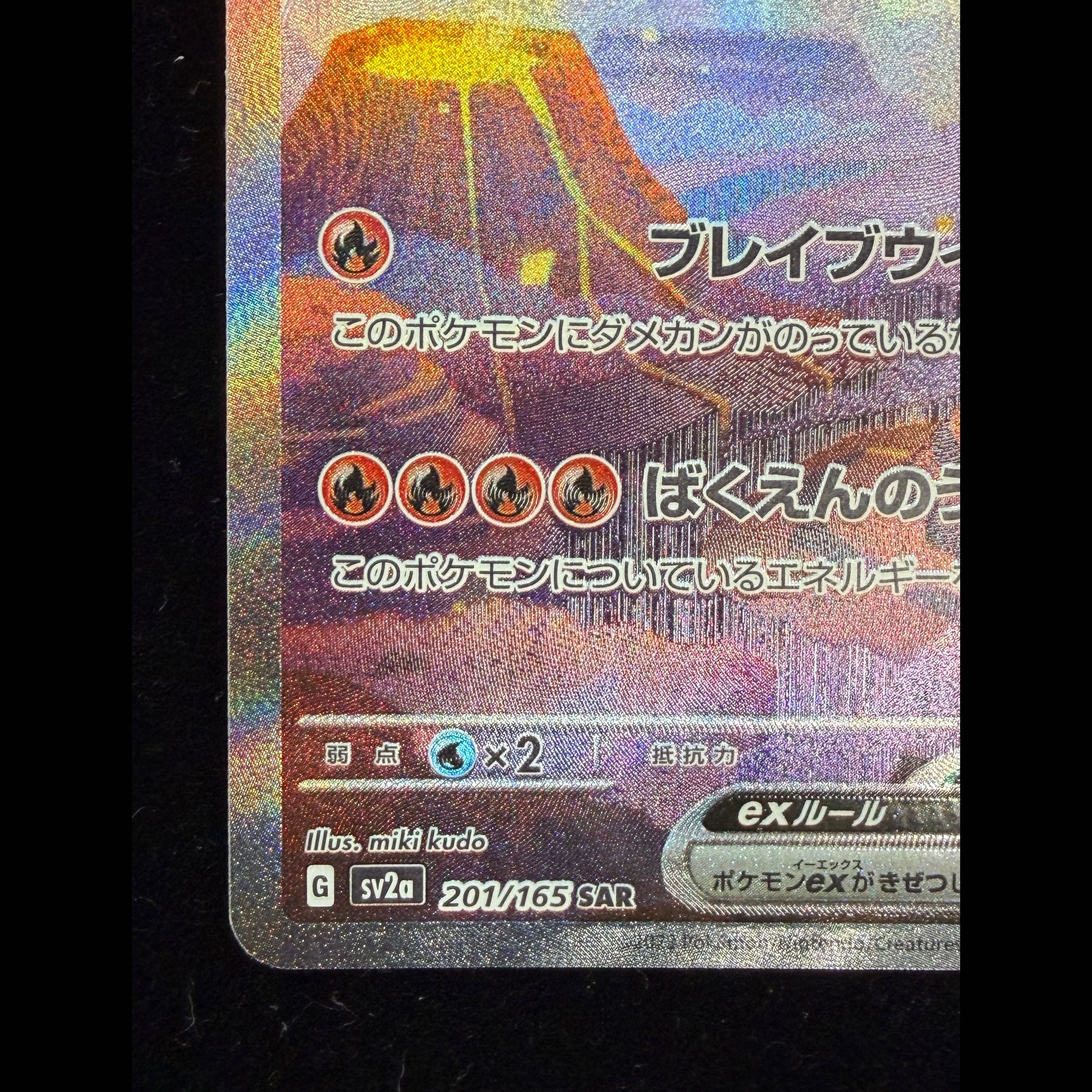 Charizardex SAR 201/165 1枚